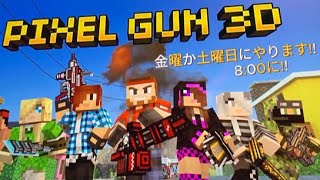 【Pixel Gun 3D】普通にやりたい人だけ参加してください。