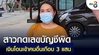 สาวช้ำ โอนเงินแสน ผิดบัญชี | ข่าวช่อง 8 | 16 พ.ค. 65