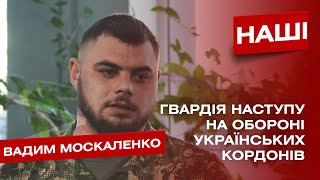 ⚡️Переваги «Гвардії наступу». Інтерв‘ю з військовими підрозділу «Червона калина»