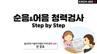 (강의) 순음 청력검사 & 어음 청력검사