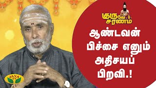 ஒரே உடலில் இரு ஆன்மாவாக வாழ்ந்த ஆண்டவன் பிச்சை சுவாமிகள்... | Guruve Saranam | JayaTv