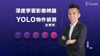 【人工智慧】深度學習影像辨識 | YOLO物件偵測全解析