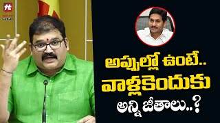 అప్పుల్లో ఉంటే వాళ్లకెందుకు అన్ని జీతాలు..! | TDP Leader Pattabhi Comments on Jagan | Hit Tv News