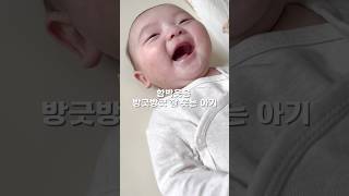 방긋방긋 엄마만 보면 웃는 아기 #아기 #아기쇼츠 #baby #babyshorts