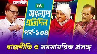 সংলাপ প্রতিদিন | রাজনীতি ও সমসাময়িক প্রসঙ্গ | EP 134 | Talk Show | Songlap Protidin | NTV Shows