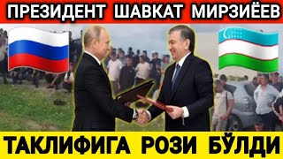 ПУТИННИНГ ТАКЛИФИГА ШАВКАТ МИРЗИЁЕВ РОЗИ БУЛДИ...