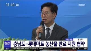 [대전MBC뉴스]충남도-롯데마트 농산물 판로 지원 협약