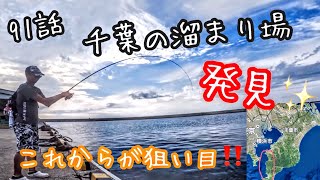 A119【91話：千葉の溜まり場を発見💕②】日本一周in千葉県