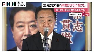 立憲党大会「政権交代目指し総力結集」活動計画決定へ　野田代表「参院候補と一緒に気勢上げる大会に」　存在感を示せるかが課題