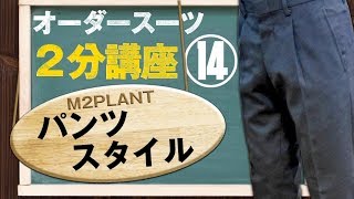 【スーツ2分講座】パンツのスタイルをご紹介します【M2PLANT】