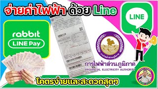 จ่ายค่าไฟฟ้า ด้วย Line ของเราเอง ทั้งง่าย และสะดวกสุด ๆ