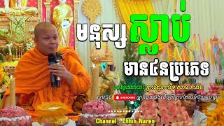 ស្លាប់មាន៤នប្រភេទ__🙏💖💖សម្តែងដោយ ព្រះវិជ្ជាកោវិទ សាន ភារ៉េត