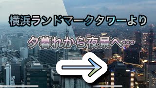 横浜ランドマークタワーより、横浜の夕暮れの早送り🌠