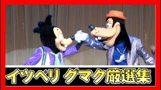 ºoº [グマク] イッツベリーミニー グーフィーマックス厳選集 東京ディズニーランド Tokyo Disneyland It's Very Minnie! Goofy Max special