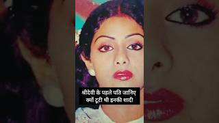 श्रीदेवी के पहले पति लव स्टोरी #bollywood #viralvideo #sridevi #gossip #youtubeshorts #shorts