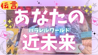 【伝言】近未来✨パラレルワールドのあなたから🌈届きました💕タロット＆オラクル