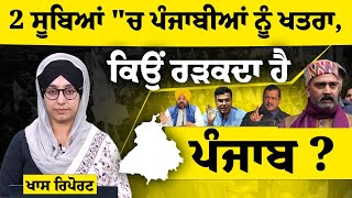 ਦੇਸ਼ ਨੂੰ ਬਚਾਉਣ ਵਾਲਾ Punjab ਐਨਾ ਰੜਕਦਾ ਕਿਉਂ ਹੈ । KHALAS TV