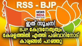 മാധ്യമങ്ങള്‍ അറിയാതെ ഒരു നീക്കം | BJP - RSS Kerala | NEWS INDIA MALAYALAM POINT