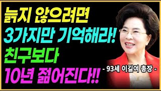 노화를 늦추고 친구보다 10살, 20살 더 젊어지는 방법 (우주최강동안 93세 이길여 총장)ㅣ오디오북ㅣ건강정보ㅣ책읽어주는여자ㅣ인생조언ㅣ치매예방ㅣ고혈압ㅣ노화 늦추는 법ㅣ삶의 지혜