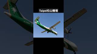 立榮航空 ATR72#台北#松山機場#taipei#taiwan#airport#飛機巷#台灣#short#shorts#fyp#foryou#trending#立榮航空