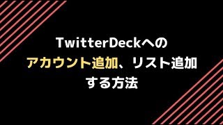 TwitterDeckにアカウントを追加したり、リストやお知らせを表示する方法 | 豊橋\u0026豊川の売れる看板屋さん