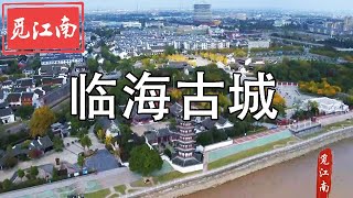 觅江南-----临海古城