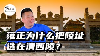 为何雍正要把自己单独葬在清西陵？真的是因为得位不正吗？爷爷顺治、父亲康熙还有儿子乾隆都葬在清东陵！