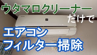 ウタマロクリーナーでエアコンフィルター掃除 優秀な万能洗剤！