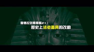 (普通話版) Mandela Effect 曼德拉效應 Tutankhamun