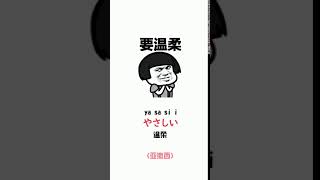 日语学习视频教程~温柔，用日语怎么说呢？#日语 #散装日语