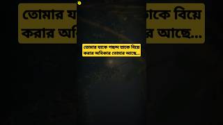 তোমার যাকে পছন্দ তাকে বিয়ে করার অধিকার তোমার আছে...