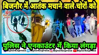 Bijnor News | बिजनौर में आतंक मचाने वाले चोरों को पुलिस ने एनकाउंटर में किया लंगड़ा।