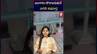 Good news for gold buyers |బంగారం కొనాలనుకునే వారికి శుభవార్త |RTV