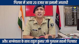 वांछित अपराधी पर #BiharPolice ने कसा शिकंजा