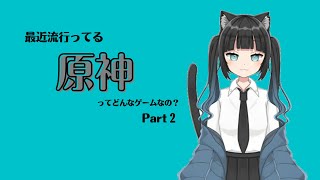 【新人Vtuber】最近流行ってる原神ってどんなゲームなの？【黒音戀】