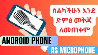 ስልካችሁን አንደ ድምፅ መቅጃ ለመጠቀም| How to use your phone as Microphone