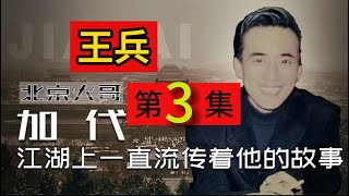 【北京加代江湖故事會】王兵（第3集）【賀集故事會】