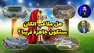 واش ملاعبنا لكاس امم افريقيا غادي تكون واحدة في الأشهر القادمة ؟