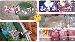 #كنتي الدايمة و بنتي الهايمة🤫روتين خفيف🪣🍅🥕🍆 خرجة لڨار عند محلات الحابوني #تيارت#اشتراك_بالقناة #لايك