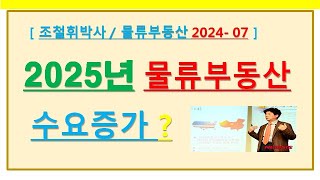 2025년 물류센터 부동산 전망  과잉공급 끝났고 수요증가 전환