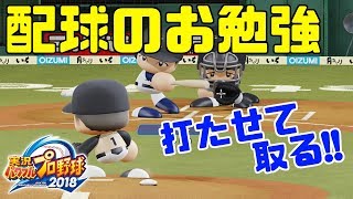 配球を勉強したわ～！どうよ？斎藤佑樹物語2018#18 パワプロ2018マイライフ