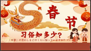 【立命館孔子学院】「『春節』の習わしをどれくらい知っていますか？（１）」新はぴチャイ！_04