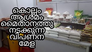 കൊല്ലം ആശ്രമം മൈതാനത്തു നടക്കുന്ന പ്രദർശന വിപണന മേളയിൽ നിന്ന്