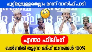 ചുറ്റിലുമുള്ളതെല്ലാം മറന്ന് നാസിഫ് പാടി ഖബിൽ തട്ടുന്ന വരികൾ 100% | Nasif Calicut | Feeling Song