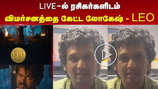 LIVE - ரசிகர்களிடம் விமர்சனத்தை கேட்ட லோகேஷ் - LEO | LEO Title | Thalapathy Vijay | Lokesh Kanagaraj