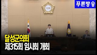 달성군의회, 제315회 임시회 개회