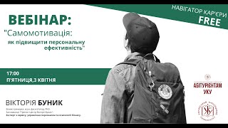 Самомотивація: як підвищити персональну ефективність 03.04