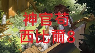 《永遠的七日之都》記憶殿堂西比爾8-如何用神官苟死吃貨 「低戰適用」