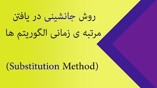 روش جانشینی در محاسبه ی مرتبه ی زمانی الگوریتم ها - substitution method