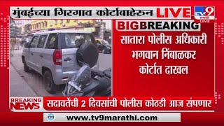 Satara पोलीस अधिकारी Bhagwan Nimbalkar कोर्टात दाखल-tv9